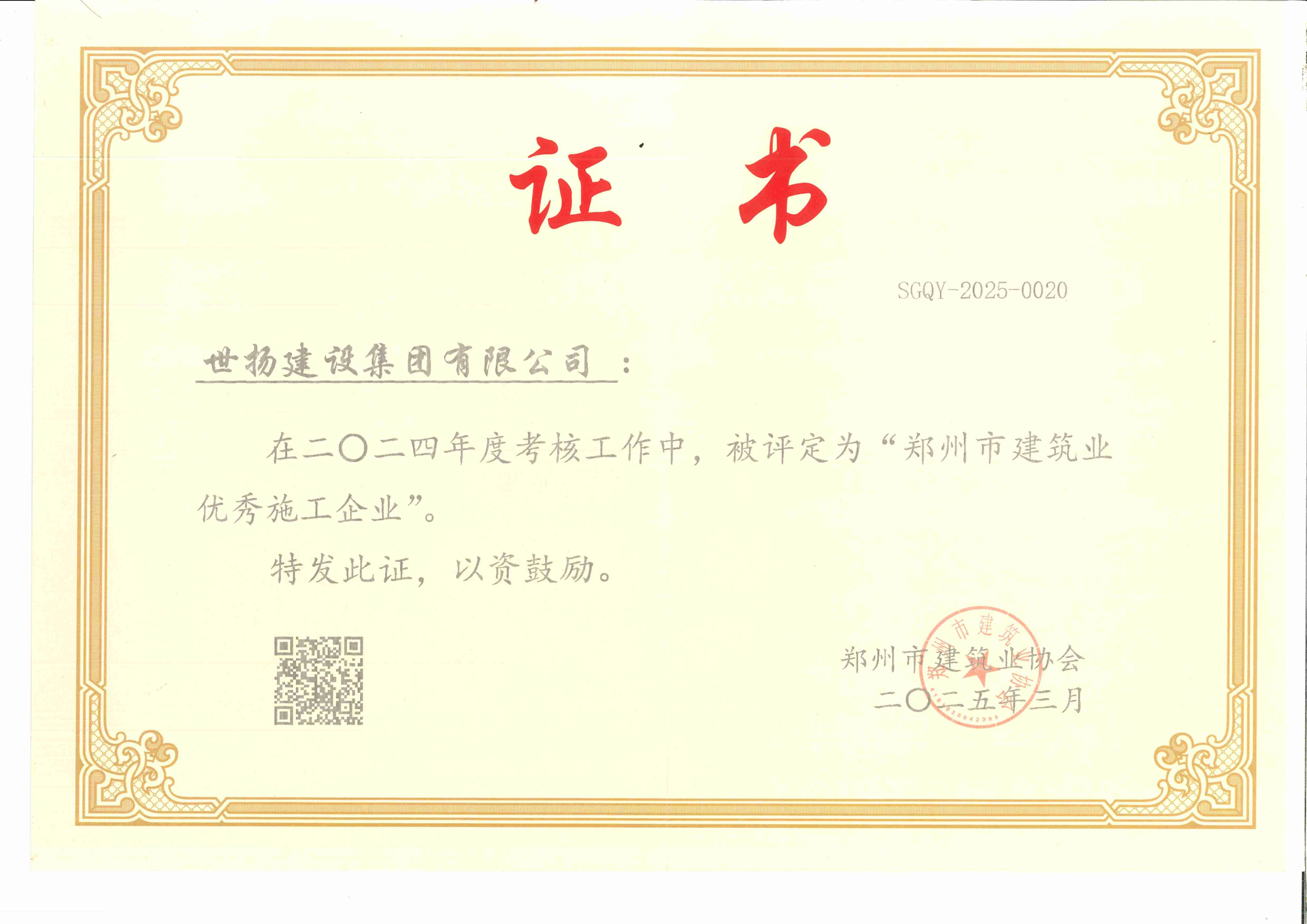 鄭州市建筑業優(yōu)秀施工企業